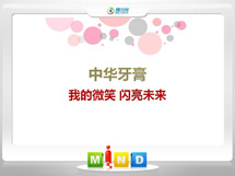 长汀中华牙膏——我的微笑闪亮未来